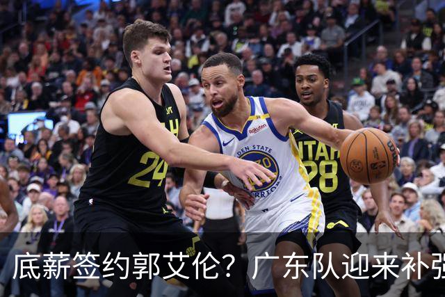 底薪签约郭艾伦？广东队迎来补强良机，徐杰终于能有合适替补了！