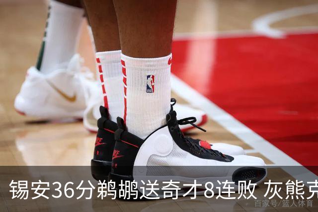 锡安36分鹈鹕送奇才8连败 灰熊克火箭止9连败