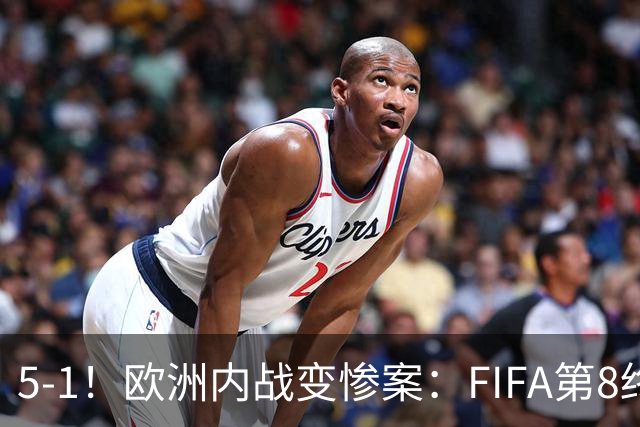 5-1！欧洲内战变惨案：FIFA第8终迎首胜 利物浦大将7分钟梅开二度