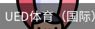 ued体育